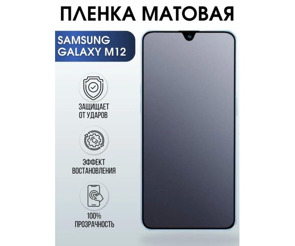 Гидрогелевая пленка на телефон Samsung M12 матовая