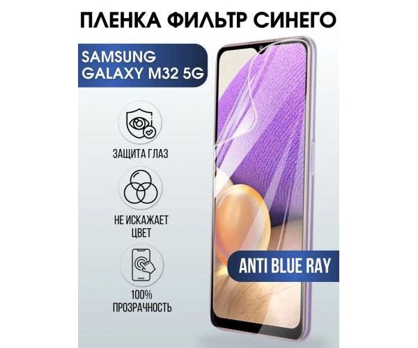 Гидрогелевая пленка на телефон Samsung M32 5g anti blue ray