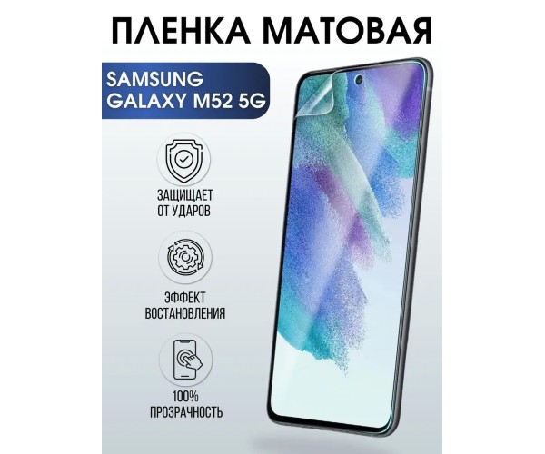 Гидрогелевая пленка на телефон Samsung M52 5g матовая