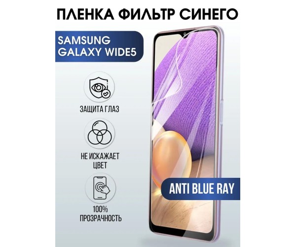 Гидрогелевая пленка на телефон Samsung Wide 5 anti blue ray