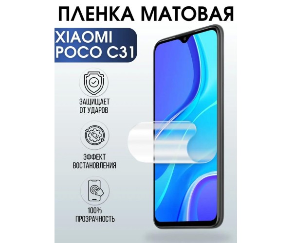 Гидрогелевая пленка на Xiaomi Poco c31 матовая