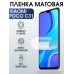 Гидрогелевая пленка на Xiaomi Poco c31 матовая