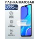 Гидрогелевая пленка на Xiaomi Poco c31 матовая