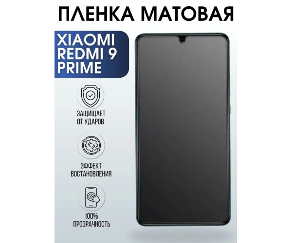 Гидрогелевая пленка на Xiaomi Redmi 9 prime матовая