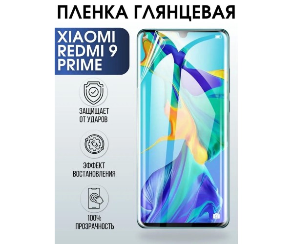 Гидрогелевая пленка на Xiaomi Redmi 9 prime глянцевая