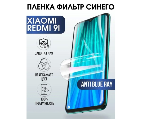 Гидрогелевая пленка на Xiaomi Redmi 9i anti blue ray