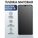 Гидрогелевая пленка на Xiaomi Redmi 9i матовая