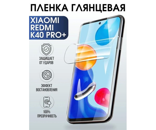 Гидрогелевая пленка на Xiaomi Redmi k40 pro+ глянцевая