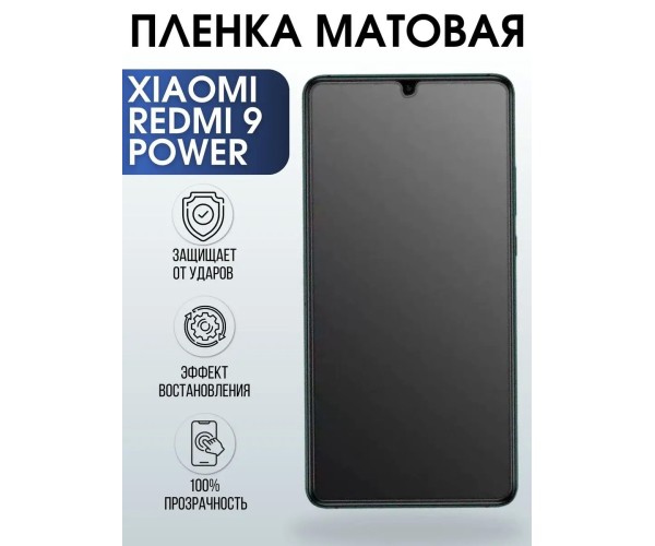 Гидрогелевая пленка на телефон Xiaom Redmi 9 power матовая