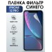 Гидрогелевая пленка на телефон iphone 12 pro anti blue ray