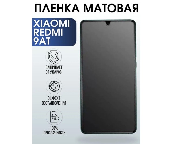 Гидрогелевая пленка на Xiaomi Redmi 9at матовая