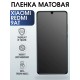 Гидрогелевая пленка на Xiaomi Redmi 9at матовая