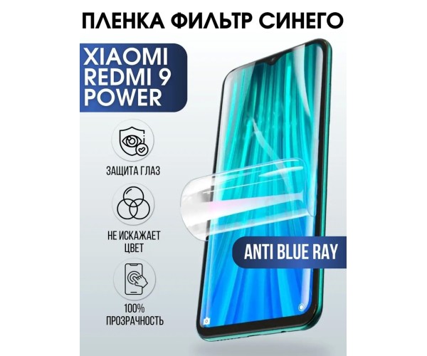 Гидрогелевая пленка на Xiaomi Redmi 9 power anti blue ray