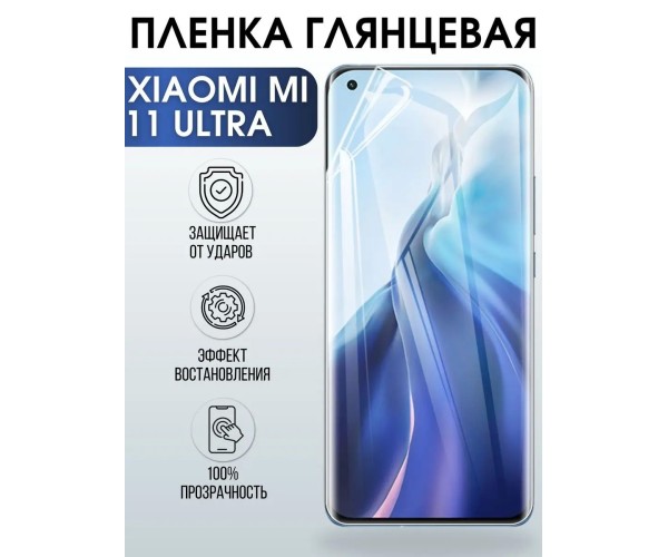 Гидрогелевая пленка на Xiaomi Mi 11 ultra глянцевая