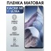 Гидрогелевая пленка на Xiaomi Mi 11 ultra матовая