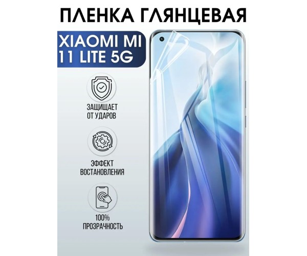 Гидрогелевая пленка на Xiaomi Mi 11 lite 5g глянцевая