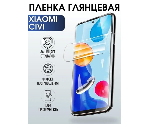 Гидрогелевая пленка на Xiaomi Civi глянцевая