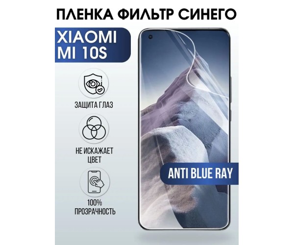 Гидрогелевая пленка на Xiaomi Mi 10s anti blue ray