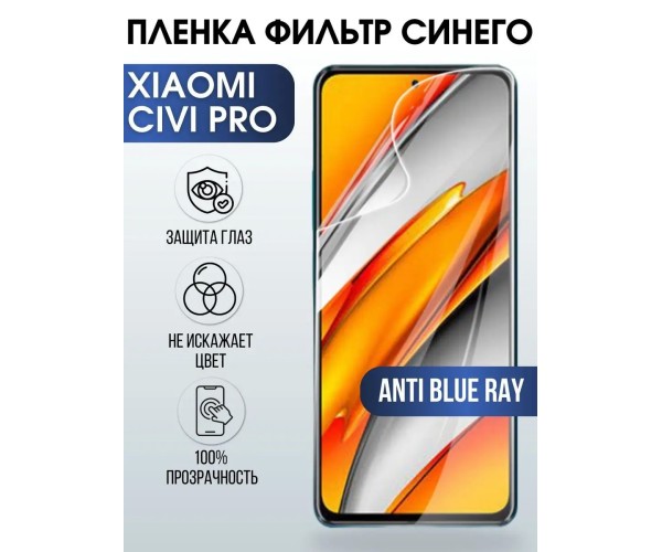 Гидрогелевая пленка на Xiaomi Civi pro anti blue ray