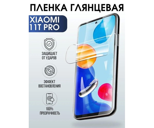 Гидрогелевая пленка на Xiaomi 11t pro глянцевая