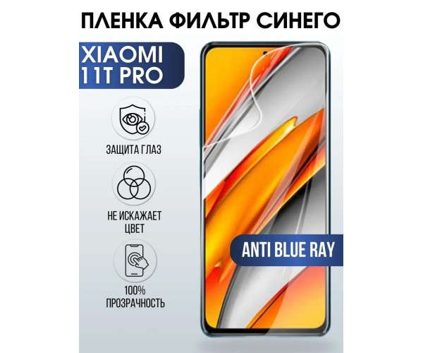 Гидрогелевая пленка на Xiaomi 11t pro anti blue ray