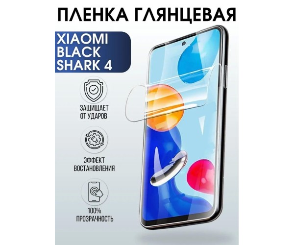 Гидрогелевая пленка на Xiaomi Black shark 4 глянцевая