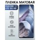 Гидрогелевая пленка на Xiaomi 11 lite 5g ne матовая