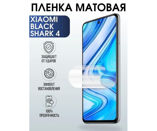 Гидрогелевая пленка на Xiaomi Black shark 4 матовая