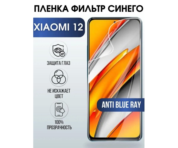 Гидрогелевая пленка на Xiaomi 12 anti blue ray