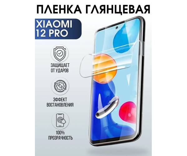 Гидрогелевая пленка на телефон Xiaomi 12 pro глянцевая