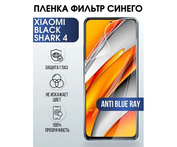 Гидрогелевая пленка на Xiaomi Black shark 4 anti blue ray