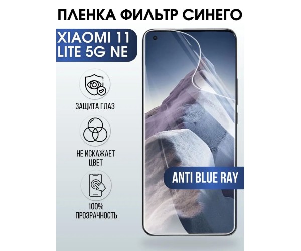 Гидрогелевая пленка на Xiaomi 11 lite 5g ne anti blue ray