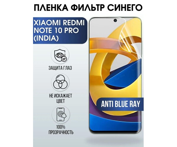 Пленка на Xiaomi Redmi note 10 pro (India) anti blue ray