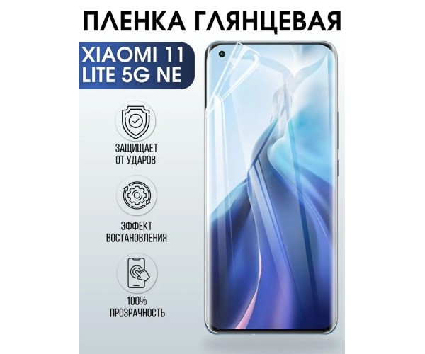 Гидрогелевая пленка на Xiaomi 11 lite 5g ne глянцевая