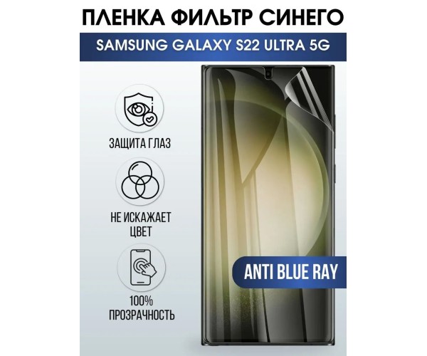 Гидрогелевая пленка на Samsung S22 ultra 5g anti blue ray