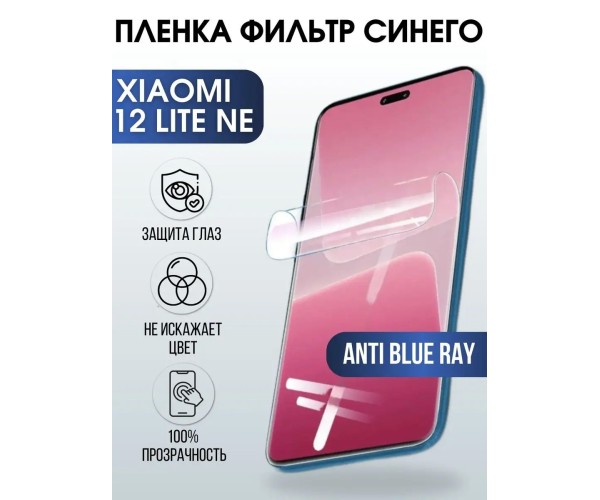 Гидрогелевая пленка на Xiaomi 12 lite ne anti blue ray