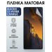 Гидрогелевая пленка на Xiaomi 11i hyperCharge матовая