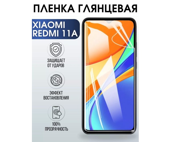 Гидрогелевая пленка на Xiaomi Redmi 11a глянцевая