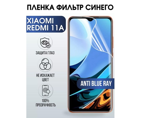 Гидрогелевая пленка на Xiaomi Redmi 11a anti blue ray