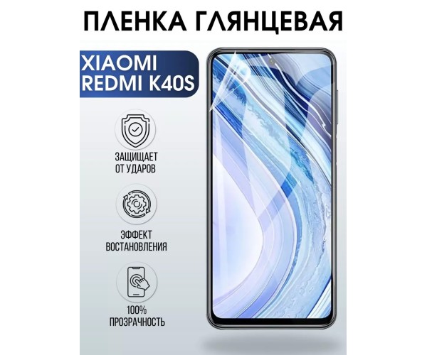 Гидрогелевая пленка на Xiaomi Redmi k40s глянцевая