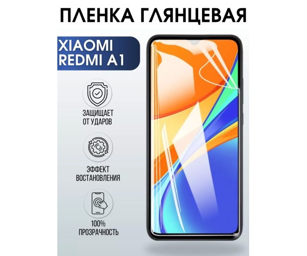 Гидрогелевая пленка на Xiaomi Redmi a1 глянцевая