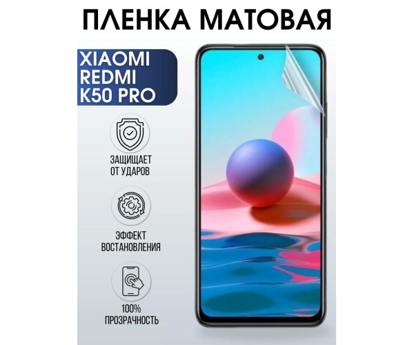 Гидрогелевая пленка на Xiaomi Redmi k50 pro матовая