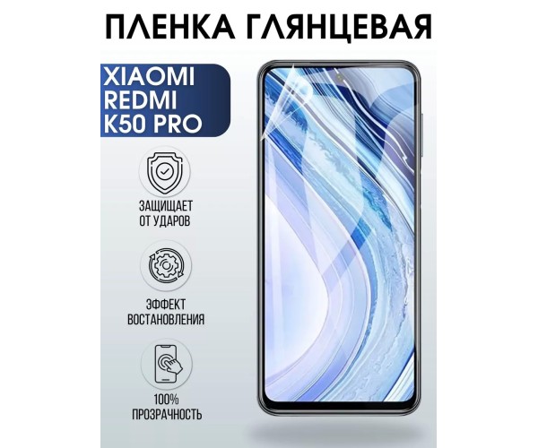 Гидрогелевая пленка на Xiaomi Redmi k50 pro глянцевая