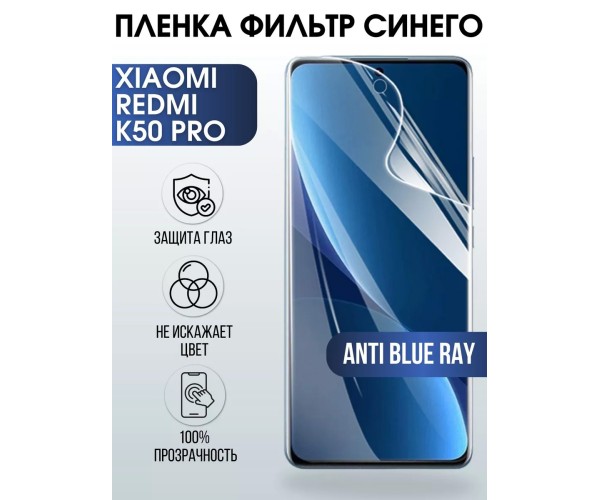 Гидрогелевая пленка на Xiaomi Redmi k50 pro anti blue ray