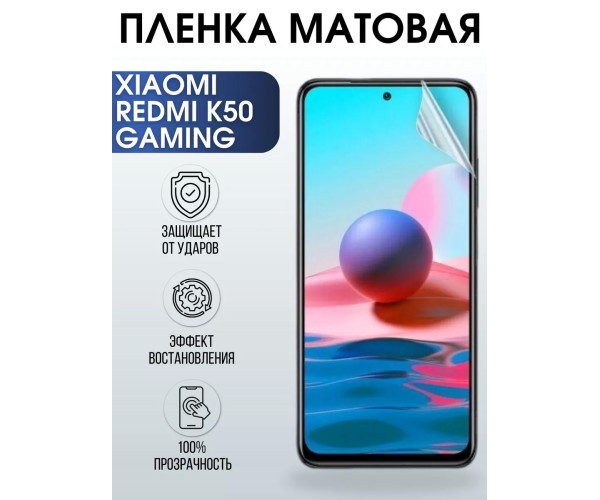 Гидрогелевая пленка на Xiaomi Redmi k50 gaming матовая