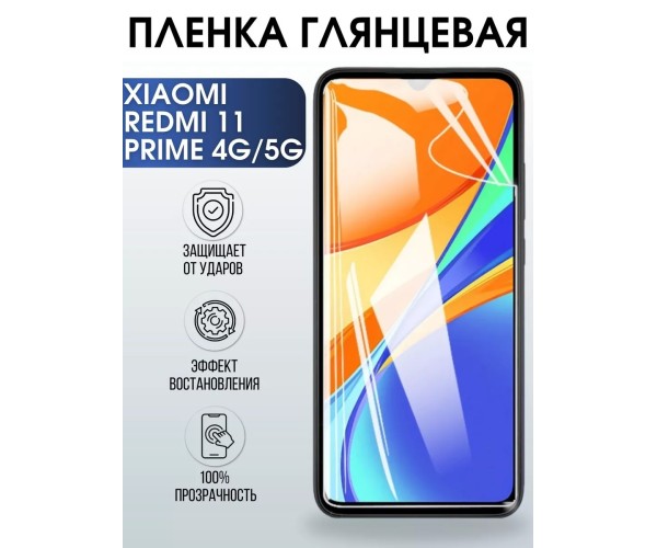 Гидрогелевая пленка на Xiaomi Redmi 11 prime 4g-5g глянцевая