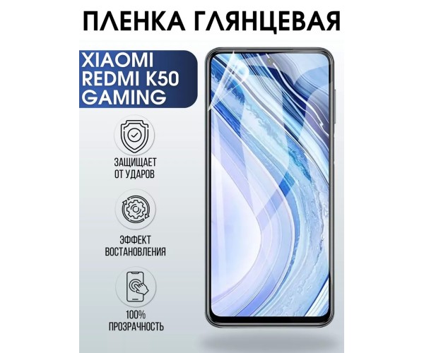 Гидрогелевая пленка на Xiaomi Redmi k50 gaming глянцевая