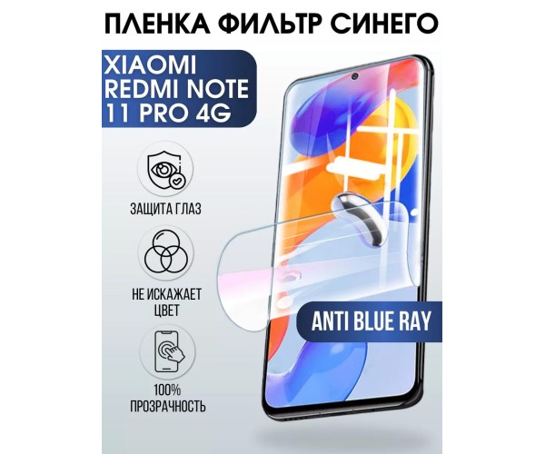 Пленка на Xiaomi Redmi note 11 pro 4g anti blue ray