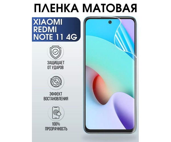 Гидрогелевая пленка на Xiaomi Redmi note 11 4g матовая