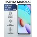 Гидрогелевая пленка на Xiaomi Redmi note 11 4g матовая